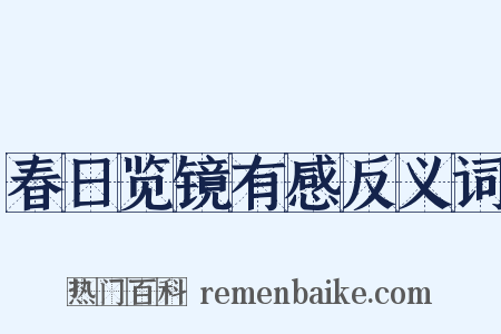 春日览镜有感反义词是什么意思的图片
